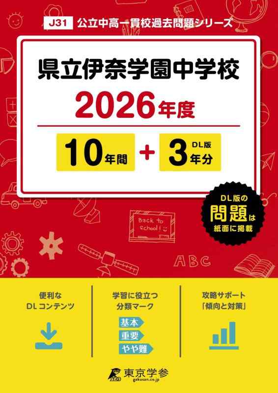 【中古】 最新版 県立伊奈学園中学校 2026年度版 【 過去問 10+3年分 】(中学別入試過去問題シリーズJ31)|LINEAR shop