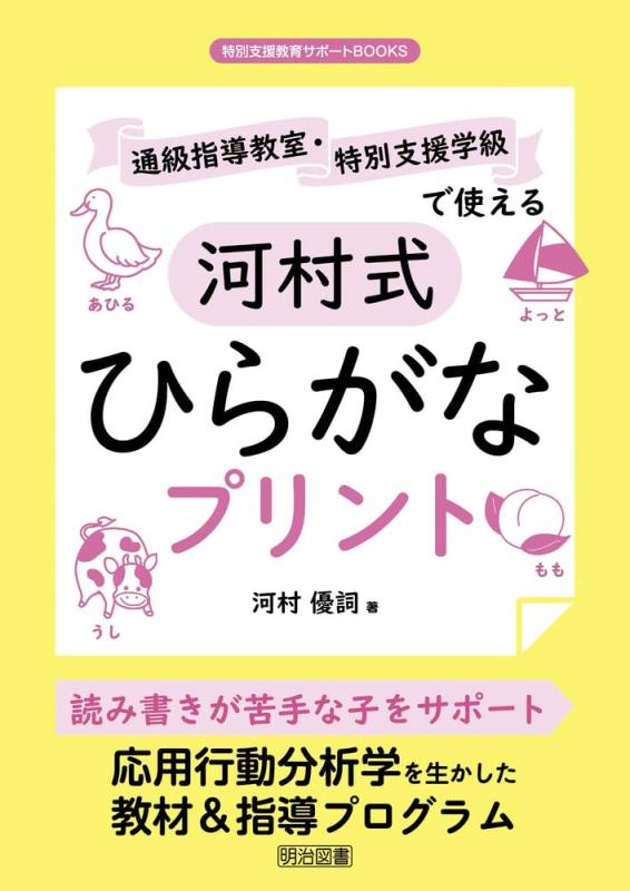 【中古】通級管理すること教場・人並み外れた助けること年級で使える河村式ひらがな刷り上げる (人並み外れた助けること受けつたえる受け支えるＢＯＯＫＳ)
