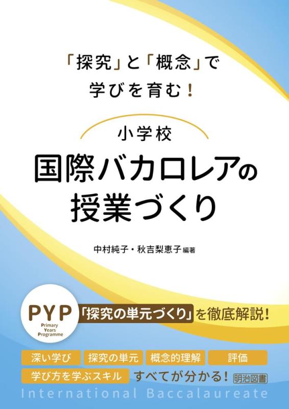 【中古】「探し回る」と「概念構成」で修学を育む初等学校 インターナショナルバカロレアの仕立て上げるづくり