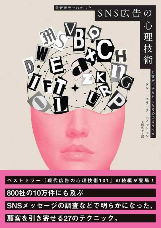 【中古】SNS触れ散らかすの心理学科学技術 最新修するでわかった取り引き先がポチりたくなる心のカラクリ