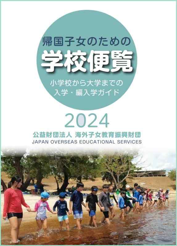 【中古】帰国子女のための学校便覧2024｜LINEAR shop