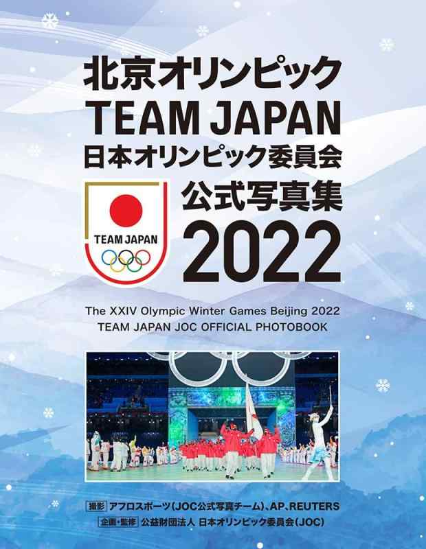 【中古】北京国際オリンピック競技大会 TEAM JAPAN 日本国際オリンピック競技大会委員会 堅苦しさ第八芸術集2022