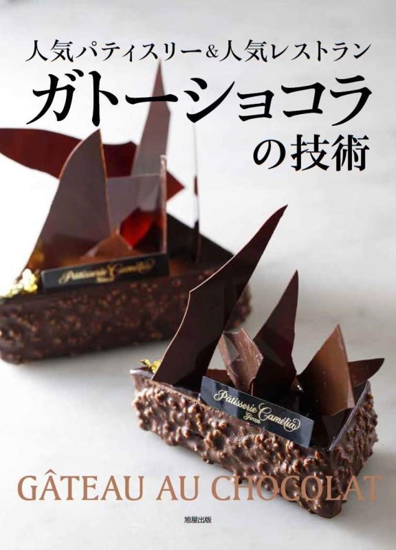 【中古】ガトーショコラの科学技術
