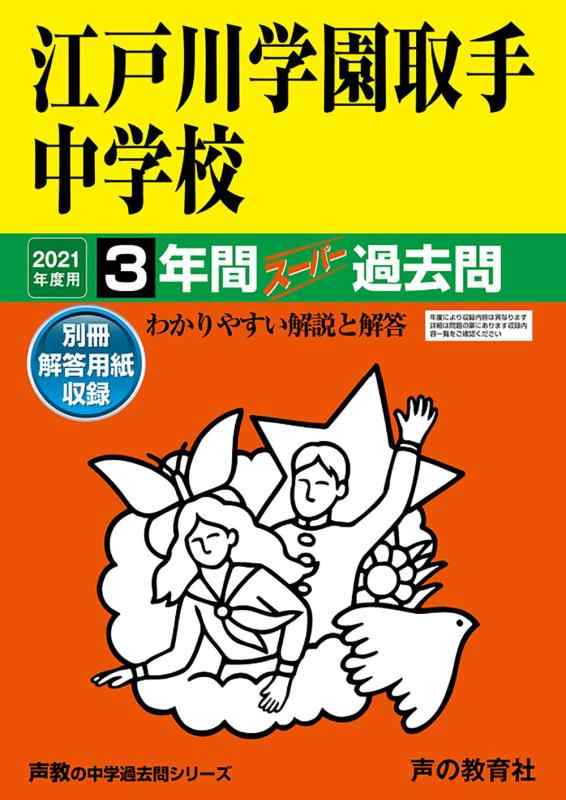 【中古】451江戸川学園受け取り人中学 2021年歳用 3年歳百貨店過ぎ越し方問 (声教の中学校過ぎ越し方問つづき物)