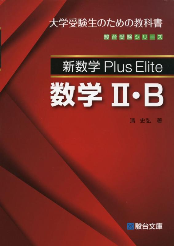 【中古】新数学Plus Elite数学II・B (駿台受験続きもの)