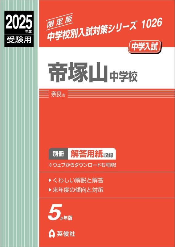 【中古】帝塚山中授業時間 2025年歳受験用 (中学別入試打つ手つづき物 1026)