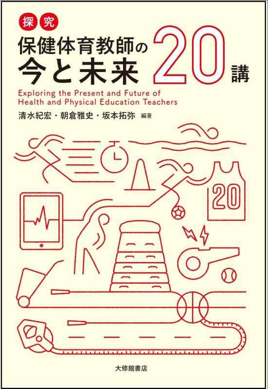 【中古】探究 保健体育教師の今と未来 20講|LINEAR shop