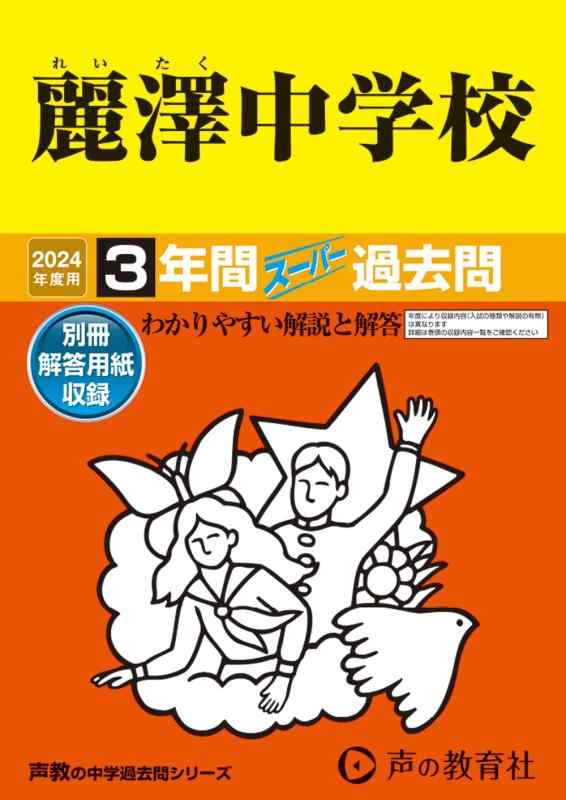 【中古】麗澤中学 2024年歳用 3年歳百貨店過ぎ越し方問 （声教の中学校過ぎ越し方問つづき物 358 ）