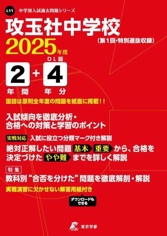 【中古】攻玉一群れ授業時間 2025年歳版 【過ぎ越し方問2+4年分】(中学校別入試過ぎ越し方問題点つづき物L11)