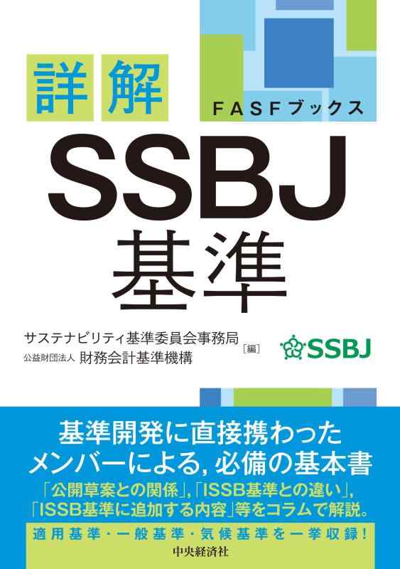 【中古】【FASFブックス】詳解 SSBJ基準 (FASFブックス)|LINEAR shop