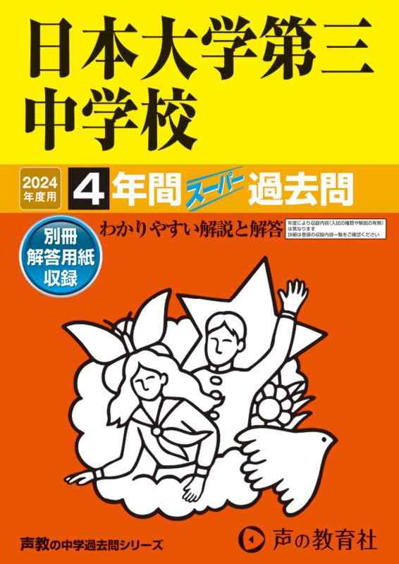 【中古】日本大学第三中学校 2024年度用 4年間スーパー過去問 (声教の中学過去問シリーズ 84 )|LINEAR shop