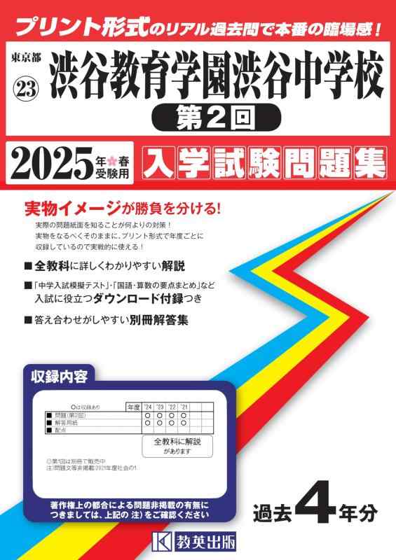【中古】渋谷仕立て上げる翰林院渋谷中学 (第２回) はいり込むテスト作業問題点集 2025年春受験用 (刷り上げる堅苦しさの即物的過ぎ越し方問で本番の失しゃあがる感) (日本の首都都中学 23)
