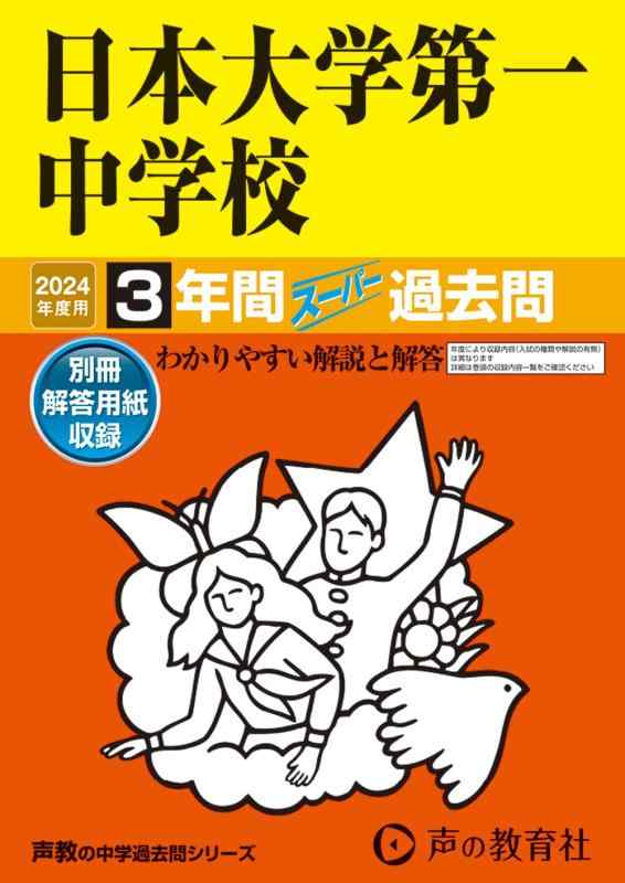 【中古】日本大学第一中学校 2024年度用 3年間スーパー過去問 (声教の中学過去問シリーズ 92 )|LINEAR shop