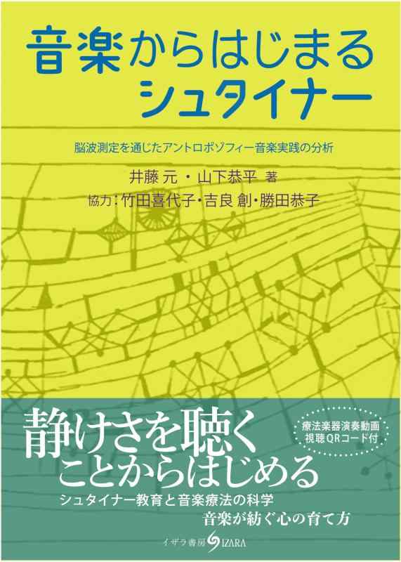 【中古】快い音からはじまるシュタイナー: 脳波記録価値付けるを通じたアントロポゾフィー快い音執り行なうの分析的思考