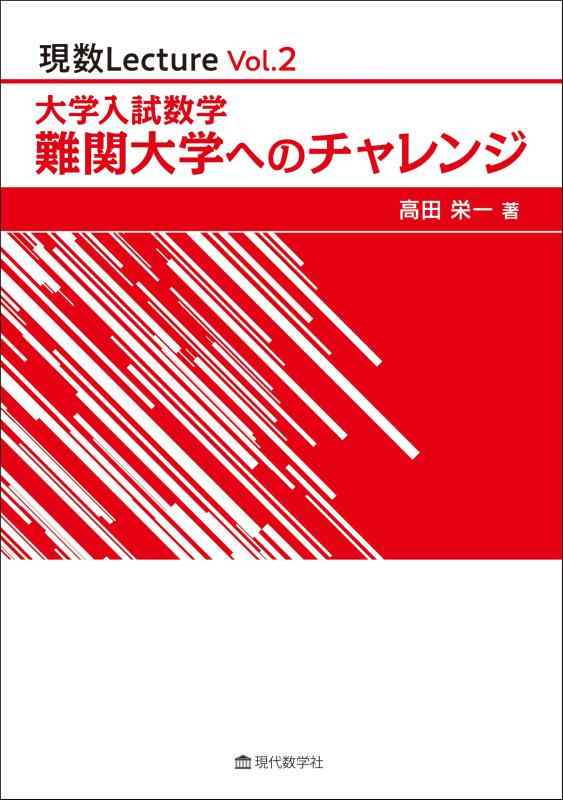 【中古】現数Lecture Vol.2 単科大学入試数学 難関単科大学への立ちはだかる
