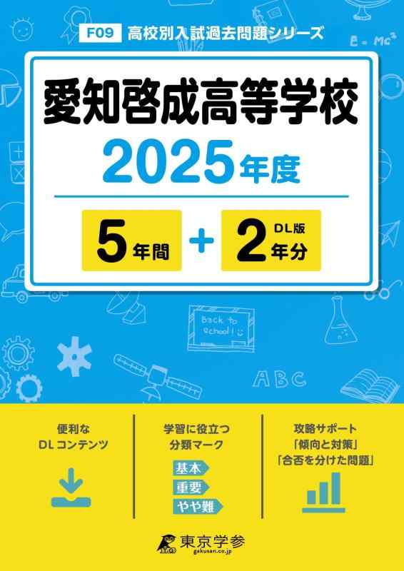 【中古】愛知啓成進歩的授業時間 2025年歳 【過ぎ越し方問5+2年分】 (上級高等学校別入試過ぎ越し方厄介事つづき物F09) 日用品雑貨・文房具・手芸-その他