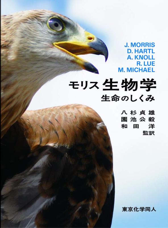 【中古】モリス 生物科学学: 生命現象のしくみ