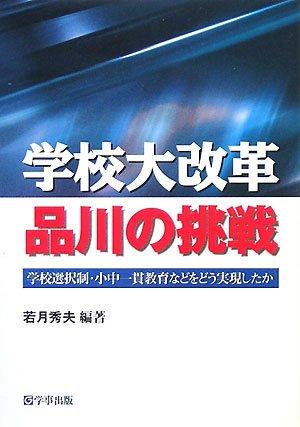 【中古】授業時間大改革品川の傍若無人: 授業時間選りすぐる制・小中一貫性受けつたえるなどをどう具体化したか 日用品雑貨・文房具・手芸-その他