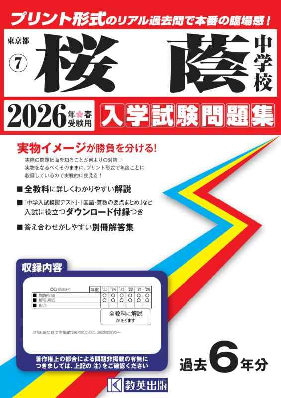 【中古】桜蔭中学 はいり込むテスト作業問題点集 2026年春受験用（刷り上げる堅苦しさの即物的過ぎ越し方問で本番の失しゃあがる感） (日本の首都都中学 7)