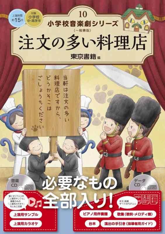 【中古】注文の多い料理店 (小学校音楽劇シリーズ 10)｜LINEAR shop
