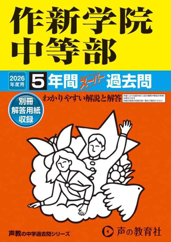 【中古】作新学院中等部　2026年度用 5年間スーパー過去問（声教の中学過去問シリーズ 504）【栃木県】｜LINEAR shop