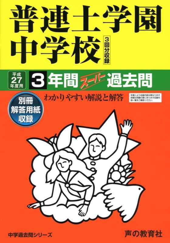 【中古】普連土学園中授業時間3年次百貨店過ぎ来し方問32 平成27年次用