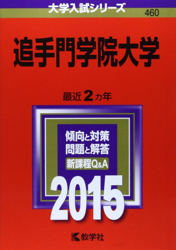 【中古】追手門学院大学 (2015年版分科大学入試つづき物)