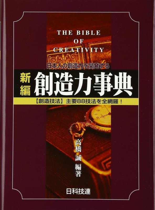 【中古】新編創造力事典: 日本人の創造力を開発する｜LINEAR shop