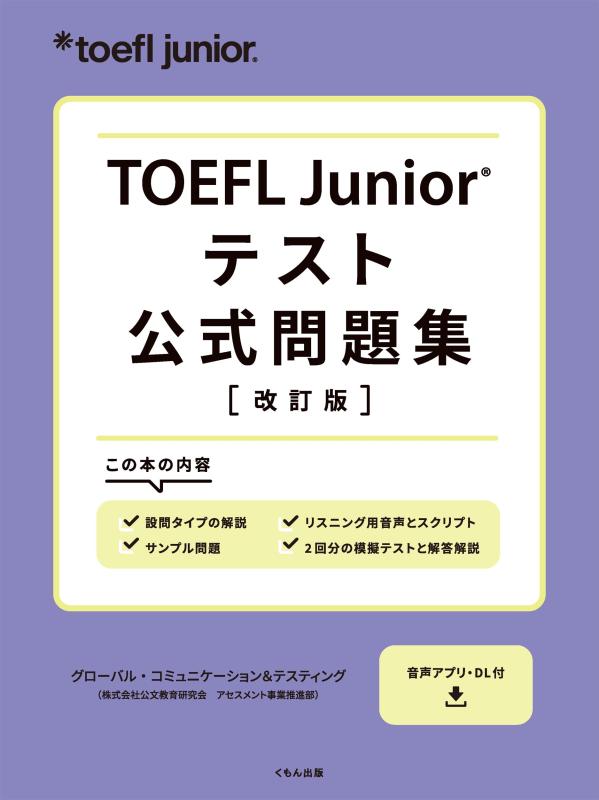 【中古】TOEFL Junior® テスト公式問題集|LINEAR shop