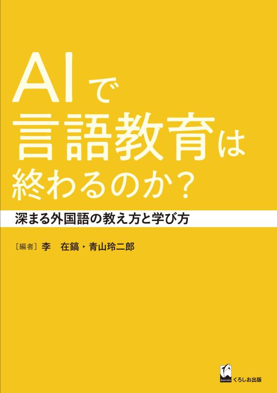 【中古】人工知能学で言葉づかい受けつたえるは終わるのか?: 深まる外国語の教え方と学び方