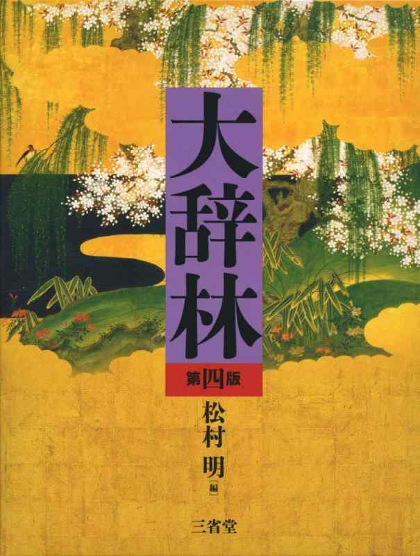 【中古】大辞林 第四版｜LINEAR shop