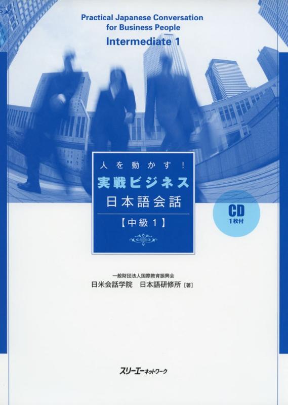 【中古】人を動かす 実戦商行為日本語語らい 中級1