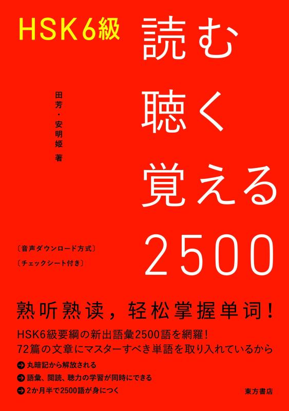 【中古】HSK6級 読む聴く覚える2500｜LINEAR shop