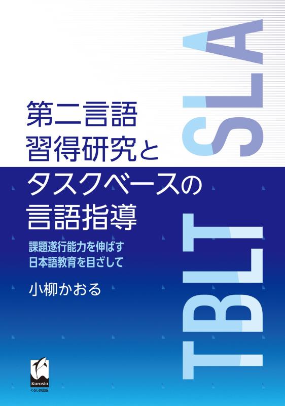 【中古】第二言語習得研究とタスクベースの言語指導: 課題遂行能力を伸ばす日本語教育を目ざして｜LINEAR shop