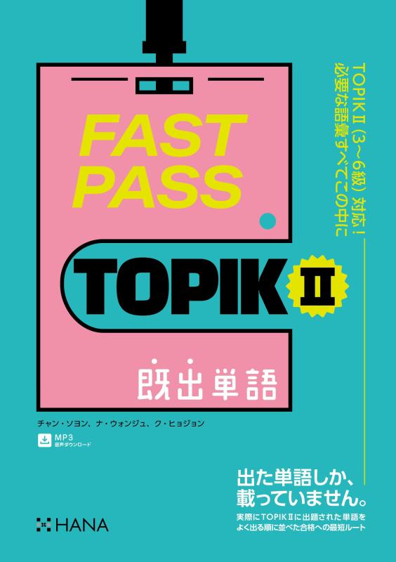 【中古】FAST PASS TOPIK II 既出言葉