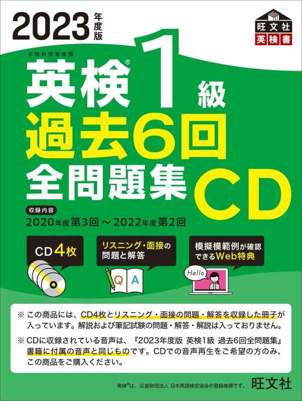 【中古】2023一年版 英検1級 謂われ因縁6回全問題点集CD ()
