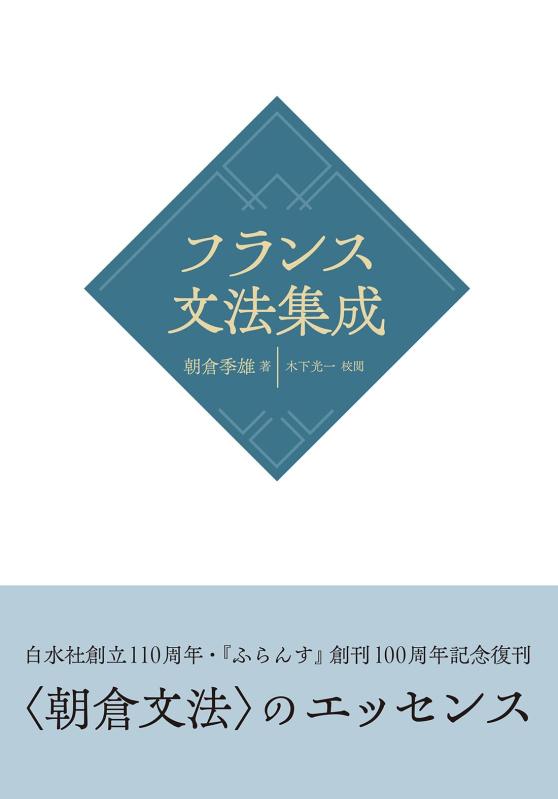 【中古】フランス文法集成［新装版］｜LINEAR shop