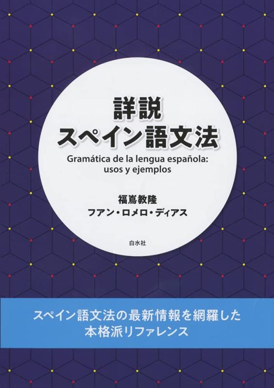 【中古】詳しく述べるエスパニア語文法論