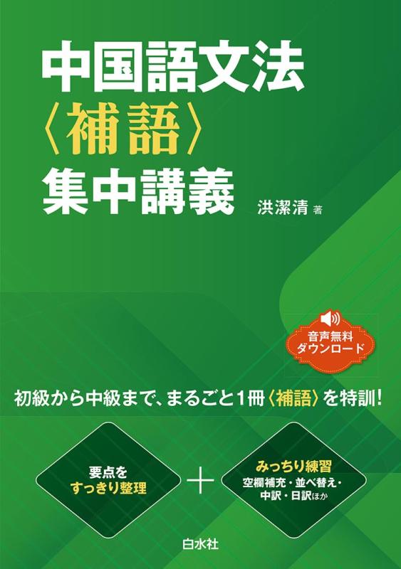 【中古】中国語文法〈補語〉集中講義|LINEAR shop