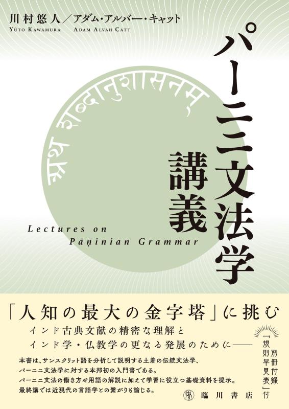 【中古】パーニニ文法論学申しひらき