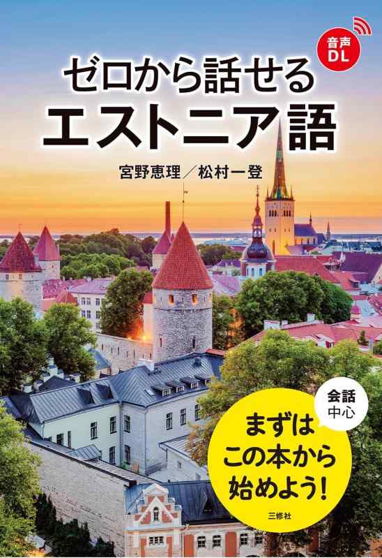 【中古】皆無から話せるエストニア語