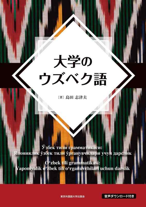【中古】大学のウズベク語｜LINEAR shop