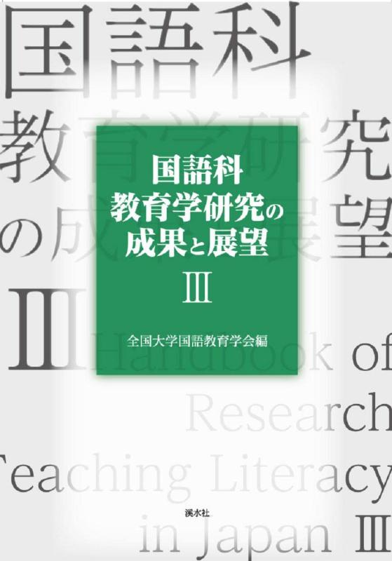 【中古】国語科教育学研究の成果と展望III｜LINEAR shop