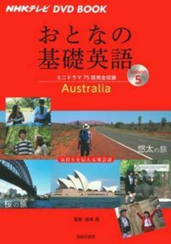 【中古】NHKテレビ受像機 ヴィデオディスク BOOK 成年者の基本原理英語Season5 日用品雑貨・文房具・手芸-その他