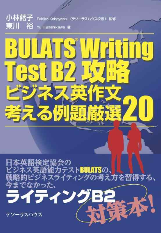【中古】BULATS Writing Test B2乗りとる (小見出し: 商行為英成り立ち 考える練習問題厳選20)