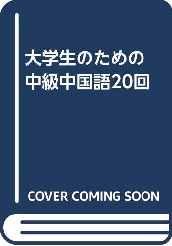【中古】角帽の利益の中級中国語20回