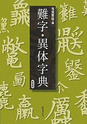 【中古】新装版 難字・変わり種字引き