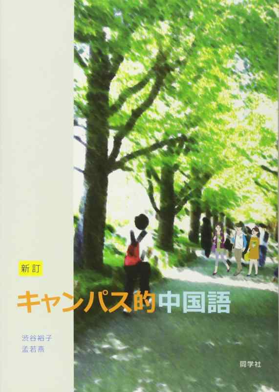 【中古】新訂校庭的中国語