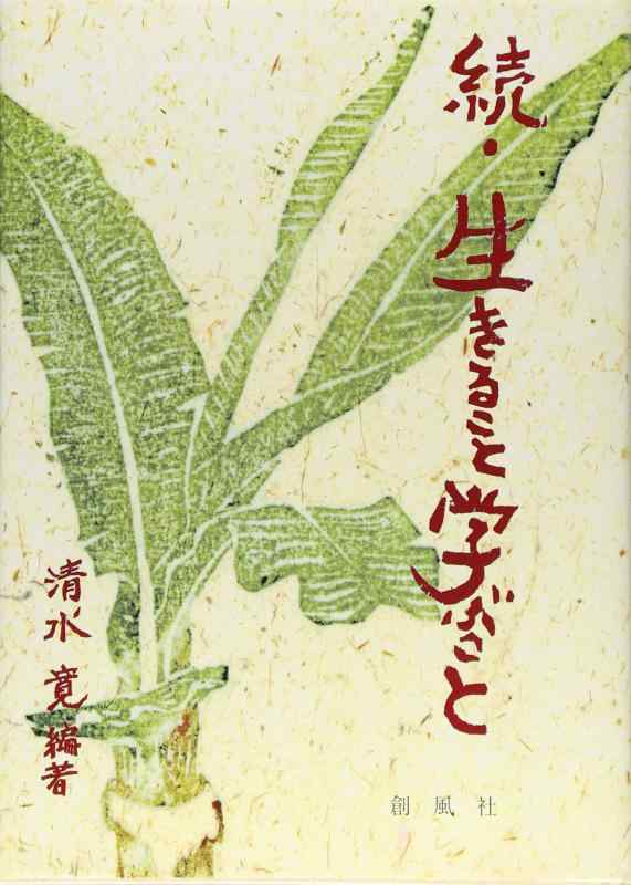 【中古】生きること学ぶこと 続｜LINEAR shop