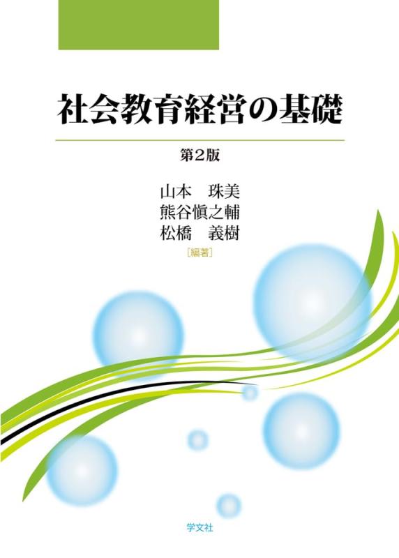 【中古】世界受けつたえる管理することの基本理念-第2版